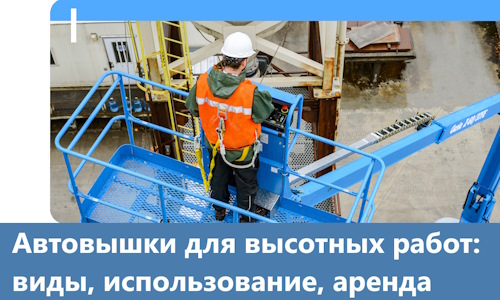 Автовышки для высотных работ в Калининграде